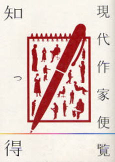 良書網 知っ得現代作家便覧 出版社: 学灯社 Code/ISBN: 978-4-312-70027-8