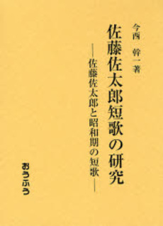 良書網 佐藤佐太郎短歌の研究 出版社: おうふう Code/ISBN: 978-4-273-03471-9