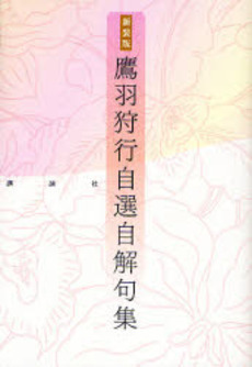 鷹羽狩行自選自解句集