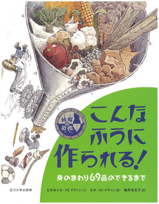 良書網 こんなふうに作られる! 出版社: 玉川大学出版部 Code/ISBN: 978-4-472-40351-4