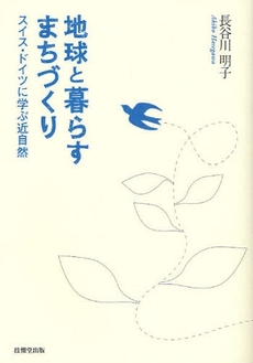 良書網 地球と暮らすまちづくり 出版社: 愛知県建設業協会 Code/ISBN: 978-4-381-02258-5