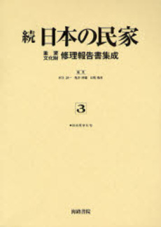 良書網 日本の民家重要文化財修理報告書集成 続3 出版社: 海路書院 Code/ISBN: 978-4-86259-129-6