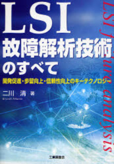 良書網 LSI故障解析技術のすべて 出版社: 工業調査会 Code/ISBN: 978-4-7693-1269-7
