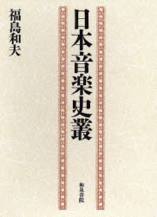 良書網 日本音楽史叢 出版社: 和泉書院 Code/ISBN: 978-4-7576-0432-2