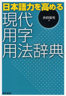 良書網 日本語力を高める現代用字用法辞典 出版社: 東京書籍 Code/ISBN: 978-4-487-79662-5