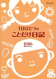 良書網 1日ひとつのことだけ日記 出版社: ディスカヴァー・トゥエ Code/ISBN: 978-4-88759-594-1