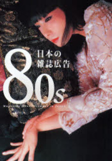 良書網 80s日本の雑誌広告 出版社: ピエ・ブックス Code/ISBN: 978-4-89444-660-1