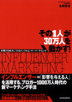 良書網 その1人が30万人を動かす! 出版社: 東洋経済新報社 Code/ISBN: 978-4-492-55595-8