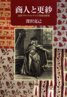 良書網 商人と更紗 出版社: 東京大学出版会 Code/ISBN: 978-4-13-021071-3