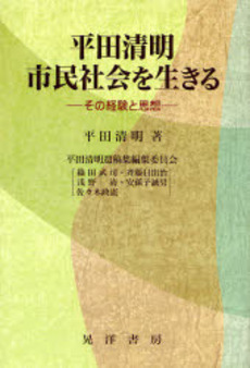 平田清明市民社会を生きる