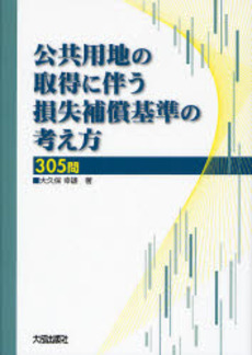 公共用地の取得に伴う損失補償基準の考え方305問