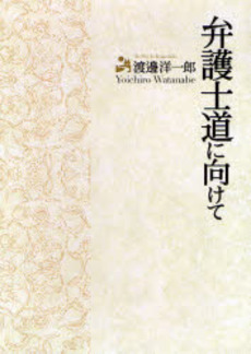 良書網 弁護士道に向けて 出版社: Ｇ．Ｂ． Code/ISBN: 978-4-901841-65-8