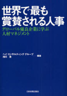 良書網 世界で最も賞賛される人事 出版社: 日本実業出版社 Code/ISBN: 978-4-534-04303-0