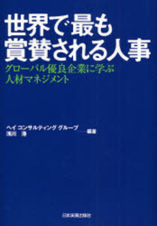 世界で最も賞賛される人事