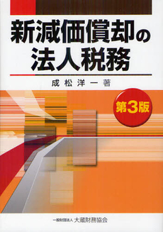 良書網 新減価償却の法人税務 出版社: 大蔵財務協会 Code/ISBN: 978-4-7547-1459-8