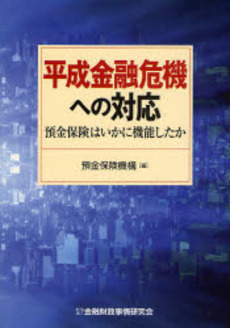 良書網 平成金融危機への対応 出版社: 金融財政事情研究会 Code/ISBN: 978-4-322-11167-5