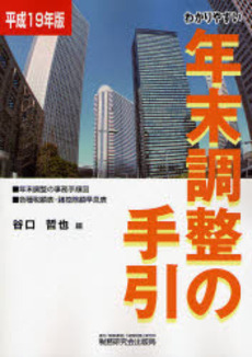 良書網 わかりやすい年末調整の手引 平成19年版 出版社: 税研情報センター Code/ISBN: 978-4-7931-1639-1