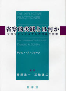 良書網 省察的実践とは何か 出版社: 鳳書房 Code/ISBN: 978-4-902455-11-3