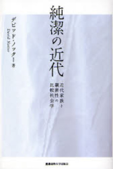 良書網 純潔の近代 出版社: 慶応義塾大学出版会 Code/ISBN: 978-4-7664-1423-3