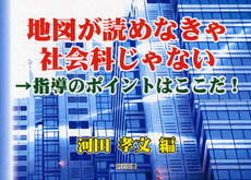 良書網 地図が読めなきゃ社会科じゃない 出版社: 明治図書出版 Code/ISBN: 978-4-18-495512-7