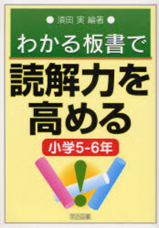 わかる板書で読解力を高める 小学5-6年