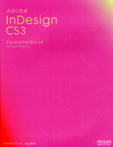 良書網 Adobe InDesign CS3 Essential Book 出版社: 毎日コミュニケーション Code/ISBN: 978-4-8399-2484-3