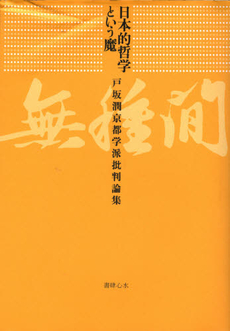 良書網 日本的哲学という魔 出版社: 書肆心水 Code/ISBN: 978-4-902854-37-4