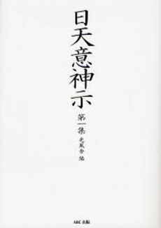 良書網 日天意神示 第1集 出版社: 一灯舎 Code/ISBN: 978-4-903539-01-0