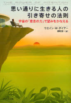 思い通りに生きる人の引き寄せの法則