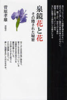 良書網 泉鏡花と花 出版社: 沖積舎 Code/ISBN: 978-4-8060-4725-4