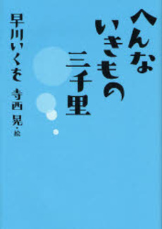 へんないきもの三千里