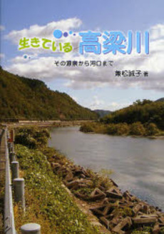 生きている高梁川