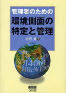 管理者のための環境側面の特定と管理