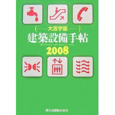 建築設備手帖 2008