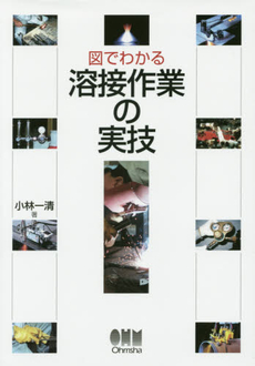 良書網 図でわかる溶接作業の実技 出版社: 理工学社 Code/ISBN: 978-4-8445-2537-0