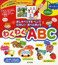 良書網 わくわくABC 出版社: ポプラ社 Code/ISBN: 978-4-591-09967-4