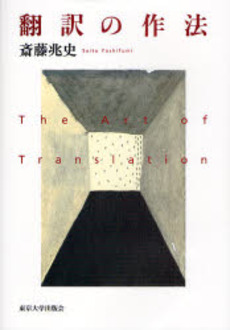 良書網 翻訳の作法 出版社: 東京大学出版会 Code/ISBN: 978-4-13-082130-8