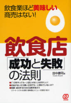 飲食店成功と失敗の法則