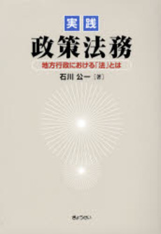 良書網 実践政策法務 出版社: SophiaUniv Code/ISBN: 978-4-324-08123-5