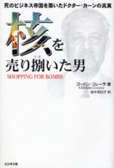 良書網 核を売り捌いた男 出版社: （株）ビジネス社 Code/ISBN: 978-4-8284-1402-7