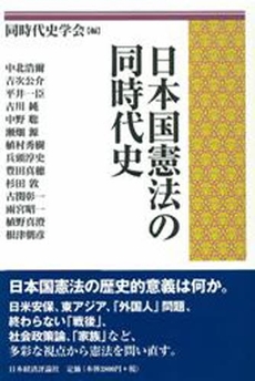 良書網 日本国憲法の同時代史 出版社: 日本経済評論社 Code/ISBN: 978-4-8188-1961-0