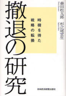 良書網 撤退の研究 出版社: 日本経済新聞社 Code/ISBN: 978-4-532-31332-6