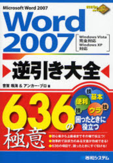 良書網 Word 2007逆引き大全636の極意 出版社: 秀和システム Code/ISBN: 978-4-7980-1802-7