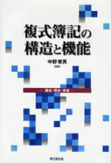 複式簿記の構造と機能