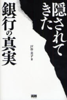 良書網 隠されてきた銀行の真実 出版社: ファーストプレス Code/ISBN: 978-4-903241-72-2