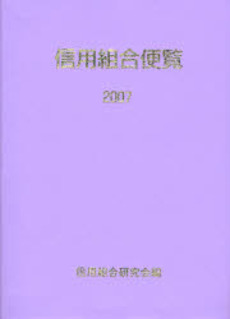 信用組合便覧 2007