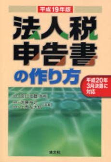 法人税申告書の作り方 平成19年版