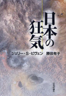 良書網 日本の狂気 出版社: 日本評論社 Code/ISBN: 978-4-535-56235-6