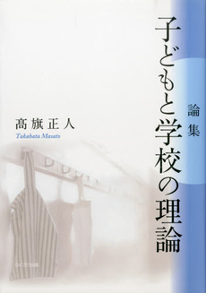 子どもと学校の理論