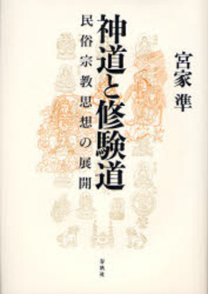 良書網 神道と修験道 出版社: 春秋社 Code/ISBN: 978-4-393-29196-2
